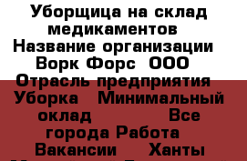 Уборщица на склад медикаментов › Название организации ­ Ворк Форс, ООО › Отрасль предприятия ­ Уборка › Минимальный оклад ­ 24 000 - Все города Работа » Вакансии   . Ханты-Мансийский,Белоярский г.